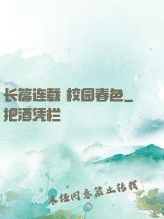 长篇连载 校园春色